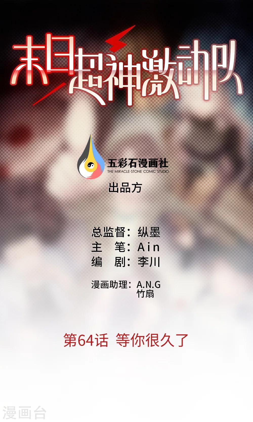 第64话 等你很久了-第65话