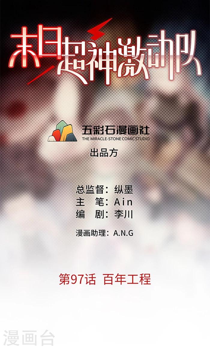 第97话 百年工程-第99话