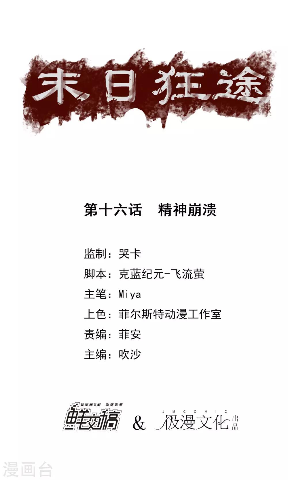 末日狂途 - 第16話 精神崩潰 - 1