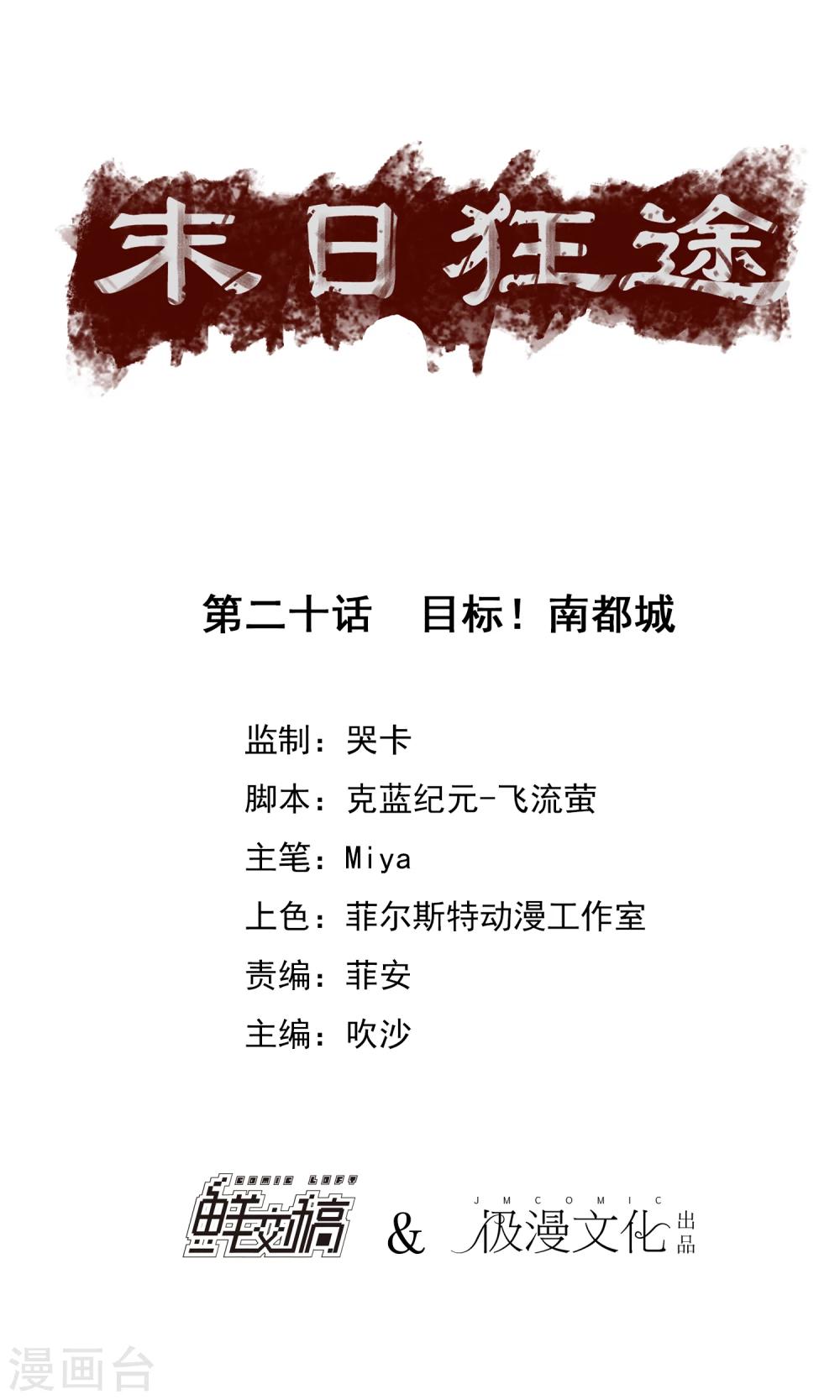 末日狂途 - 第20話 目標！南都城 - 1