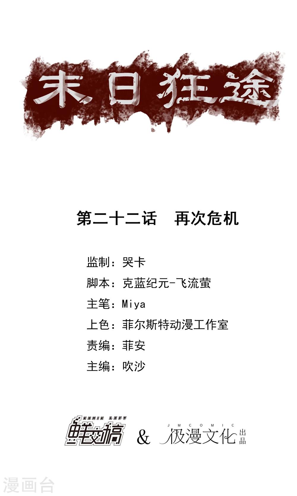 末日狂途 - 第22話 再次危機 - 1