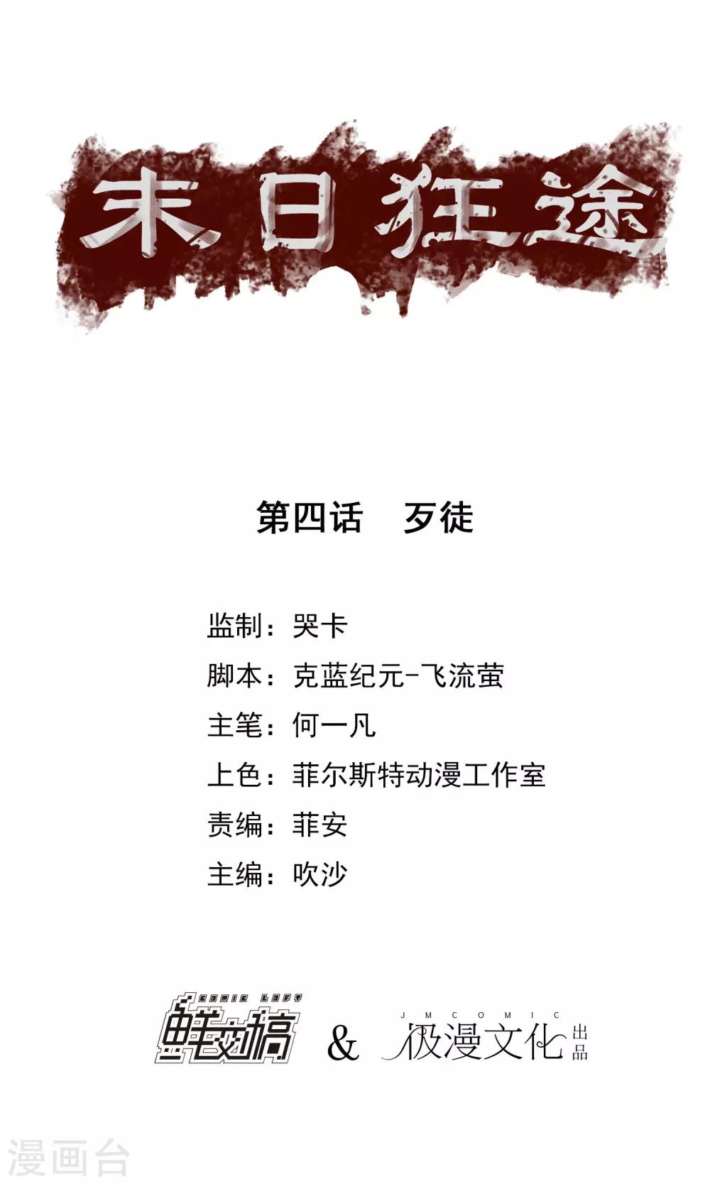 末日狂途 - 第4話 歹徒 - 1