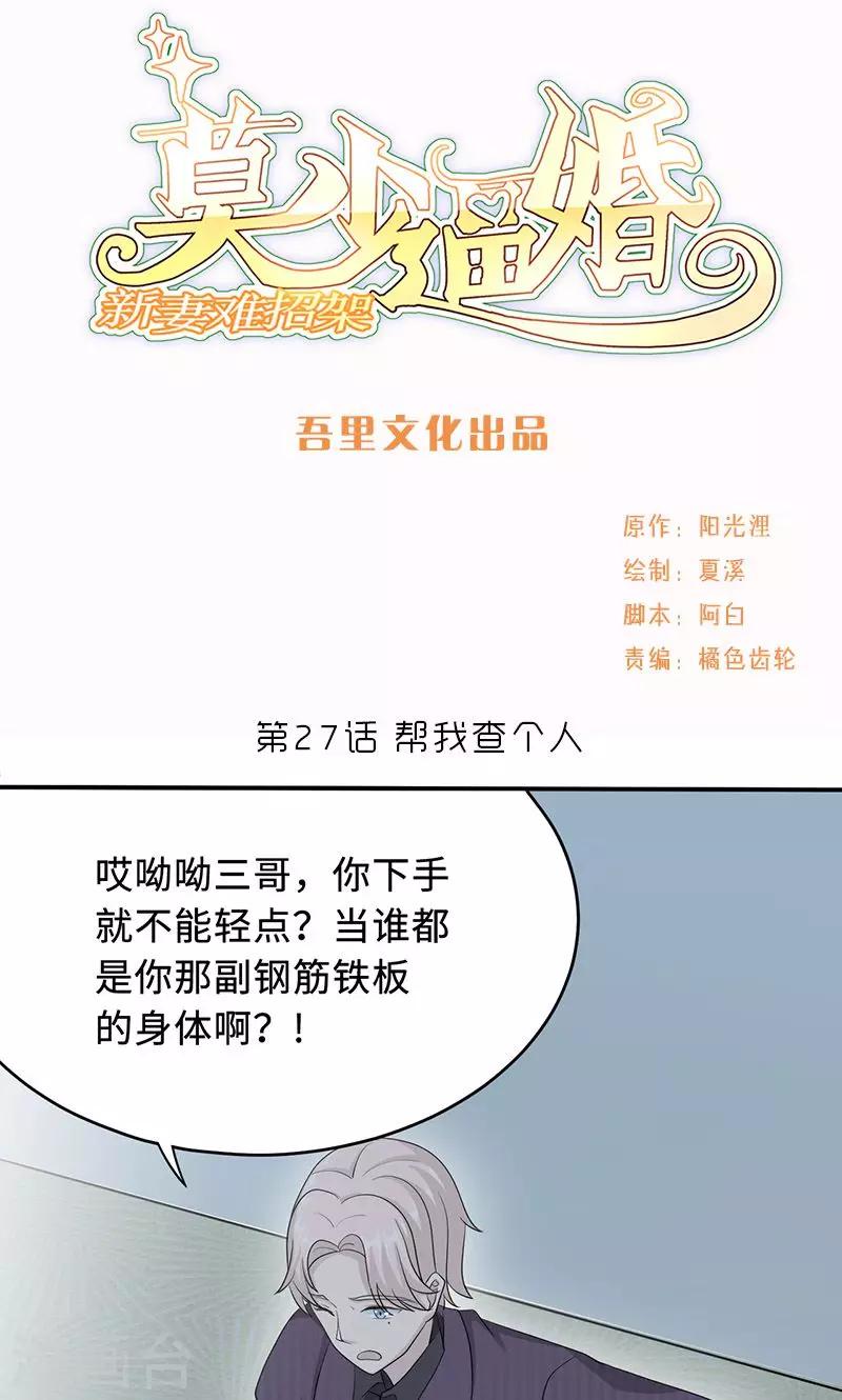 莫少逼婚，新妻難招架 - 第27話 幫我查個人 - 1