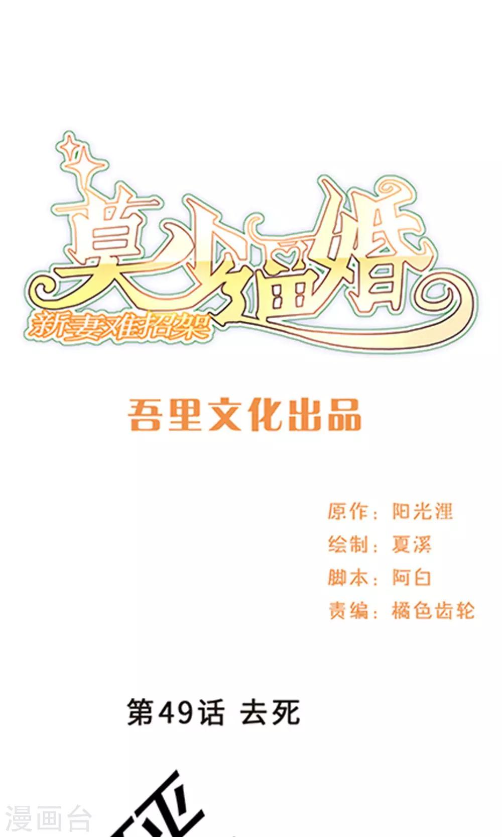 莫少逼婚，新妻難招架 - 第49話 去死 - 1