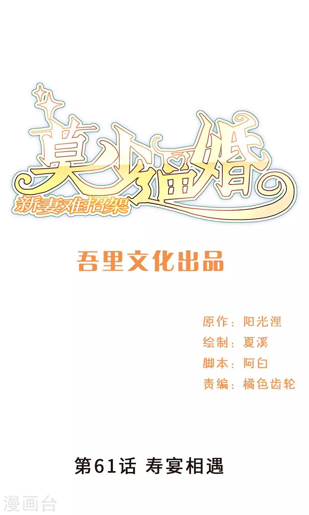 莫少逼婚，新妻難招架 - 第61話 壽宴相遇 - 1