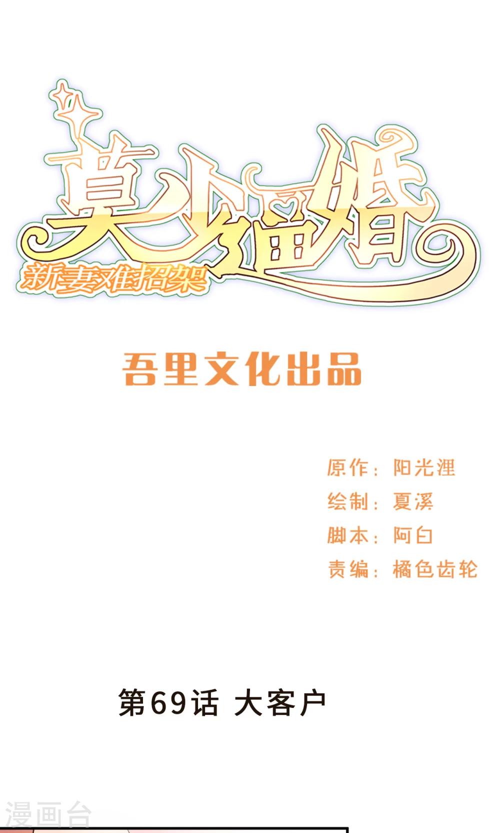 莫少逼婚，新妻難招架 - 第69話 大客戶 - 1