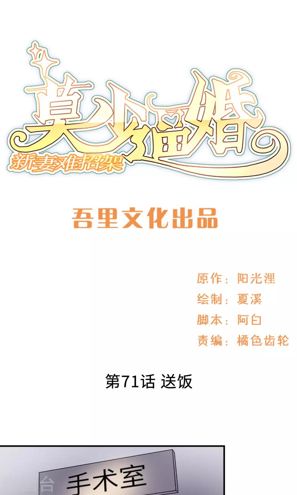 莫少逼婚，新妻難招架 - 第71話 送飯(1/2) - 1