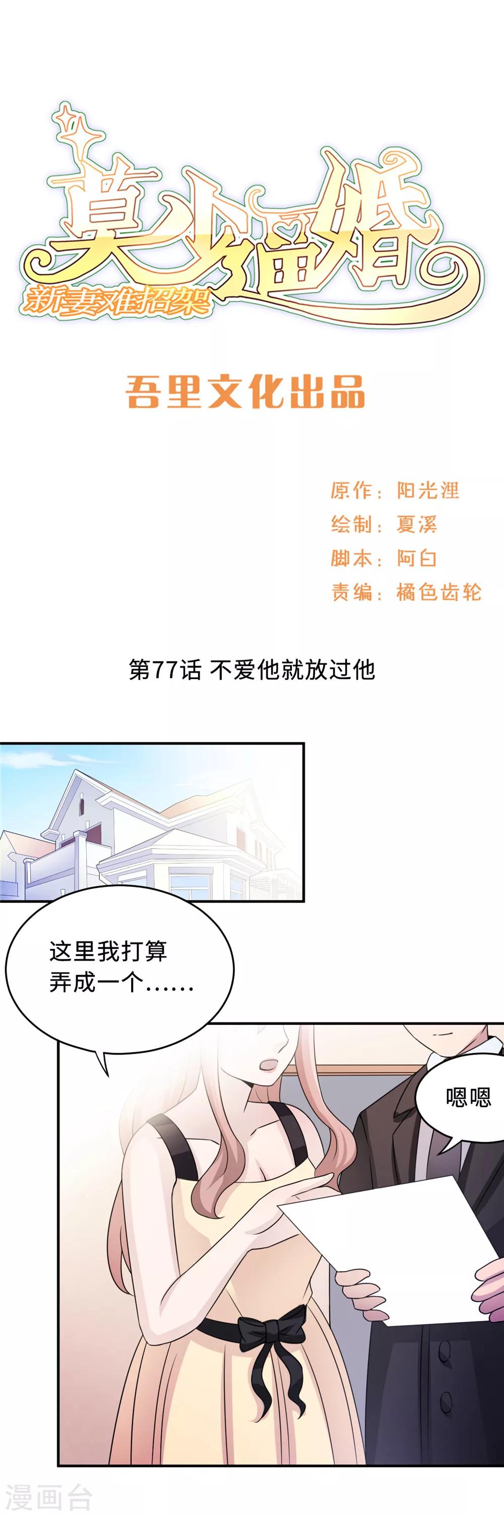 莫少逼婚，新妻難招架 - 第77話 不愛他就放過他 - 1