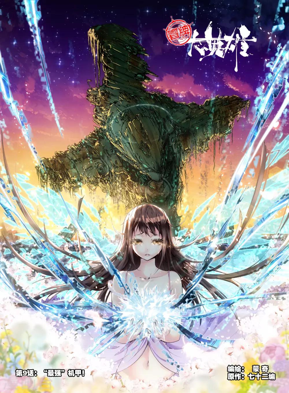 第9话 最强机甲！-第9话