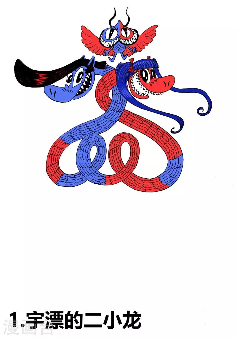 第1话 宇漂的二小龙-第1话