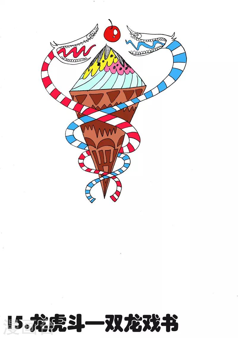 第15话1 龙虎斗-双龙戏书-第23话