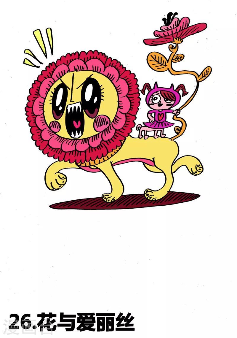 第26话1 花与爱丽丝-第47话