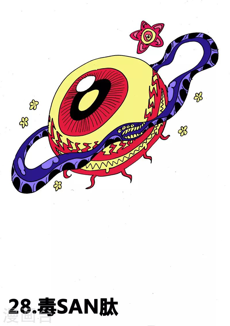第28话1 毒SAN肽-第51话