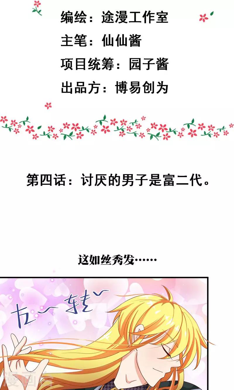 第4话 讨厌的男子是富二代-第5话