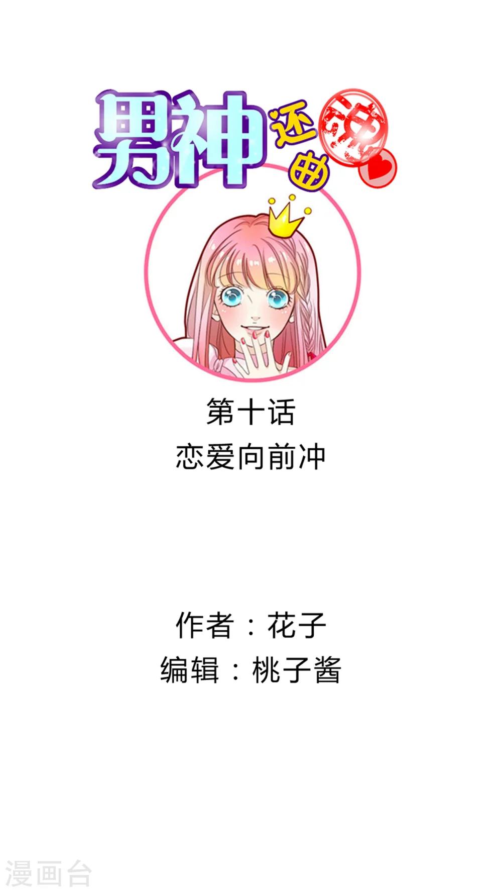 第10话 恋爱向前冲！-第11话