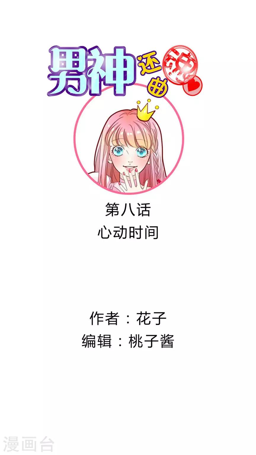 第8话 心动时间-第9话