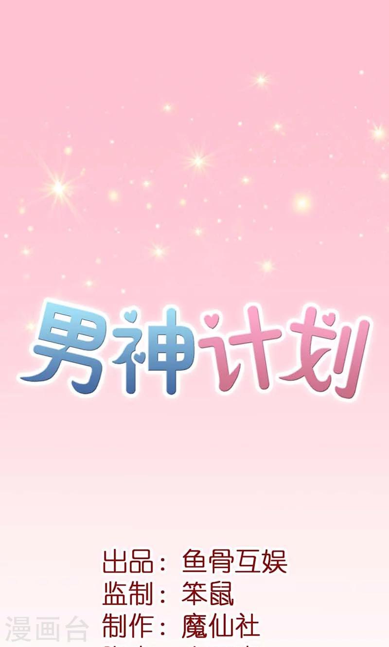 男神計劃 - 第11話 你懂不懂知恩圖報啊？ - 1