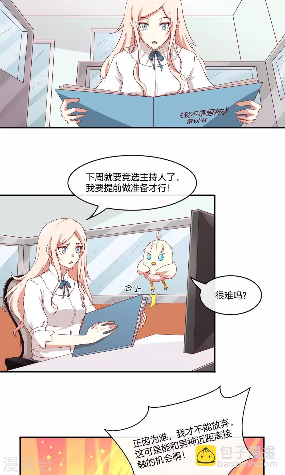 第30话 新节目《我不是男神》-第31话