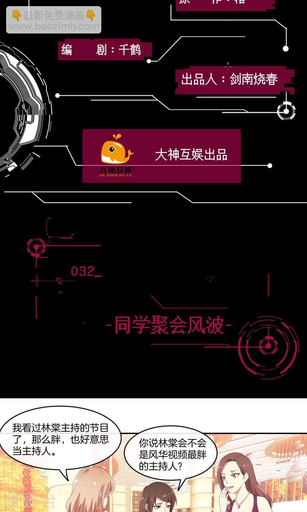 男神恋爱系统 - 第32话 同学聚会风波 - 2