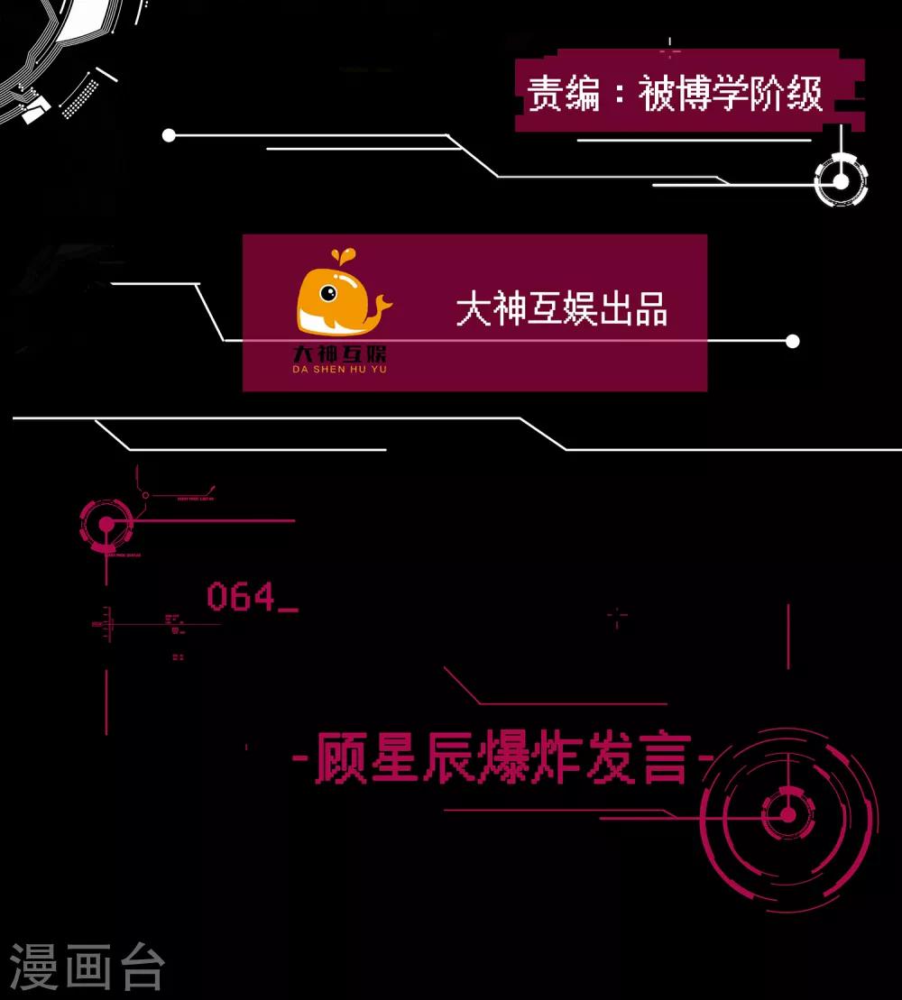 第64话 顾星辰爆炸发言-第65话