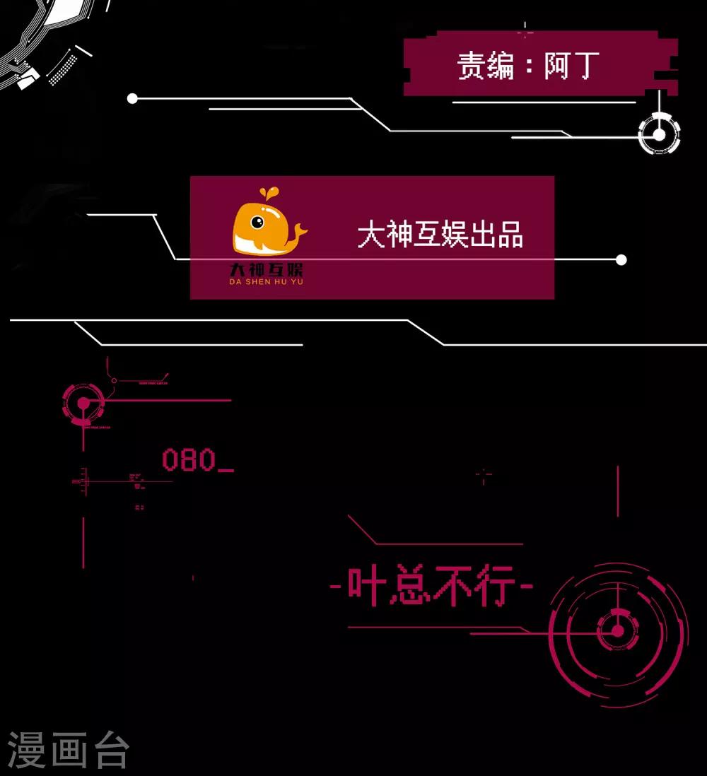 第80话 叶总不行-第81话