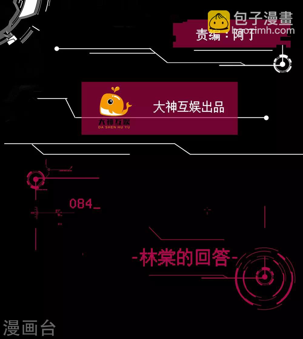 第84话 林棠的回答-第85话