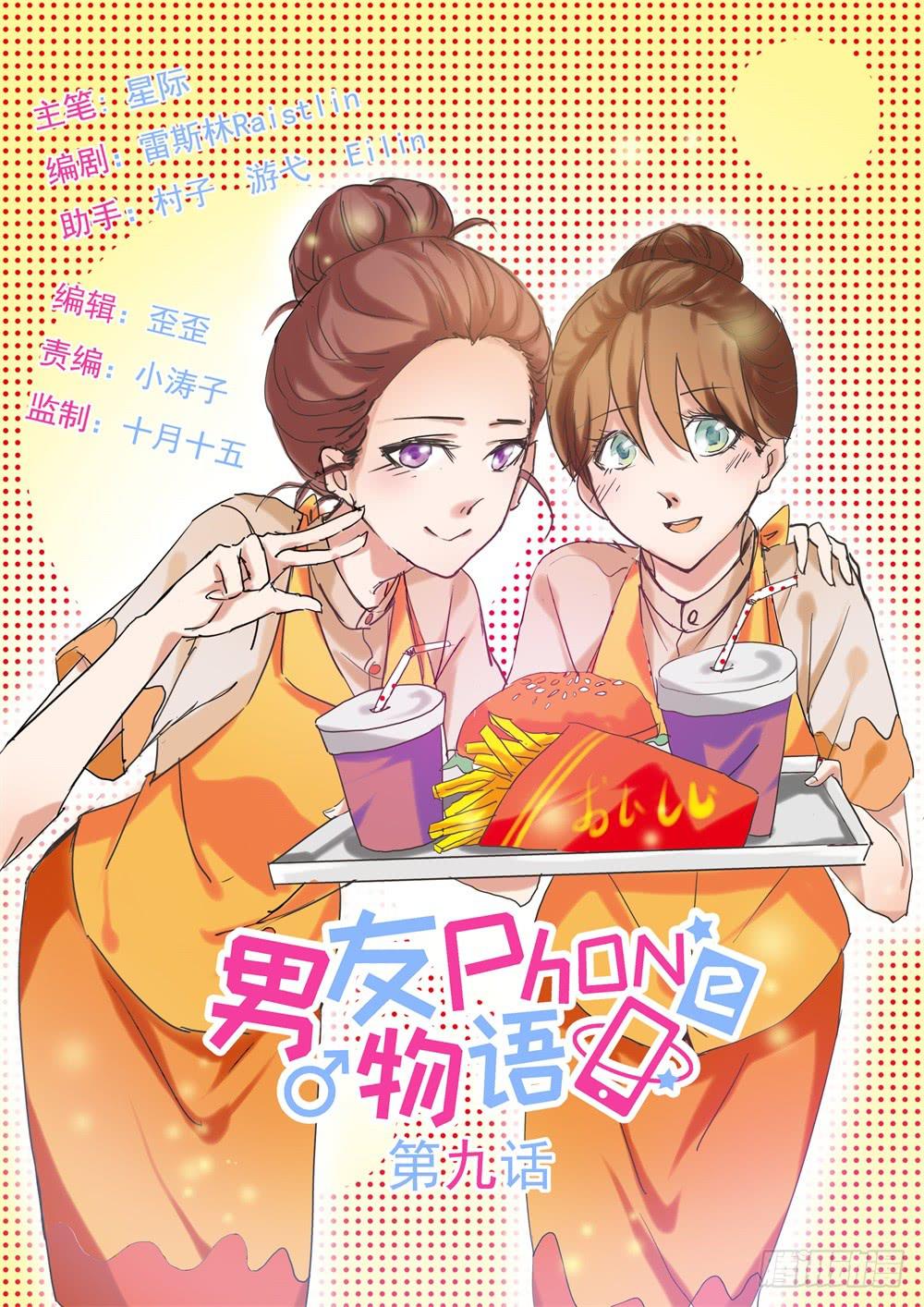 男友phone物語 - 第09話 - 1