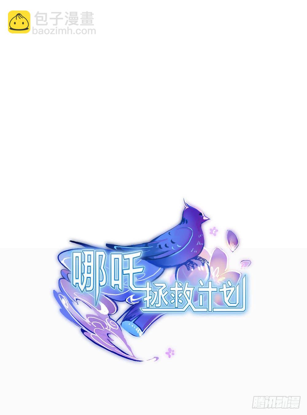 我的初吻被哪吒夺走了？！(1/2)-第3话