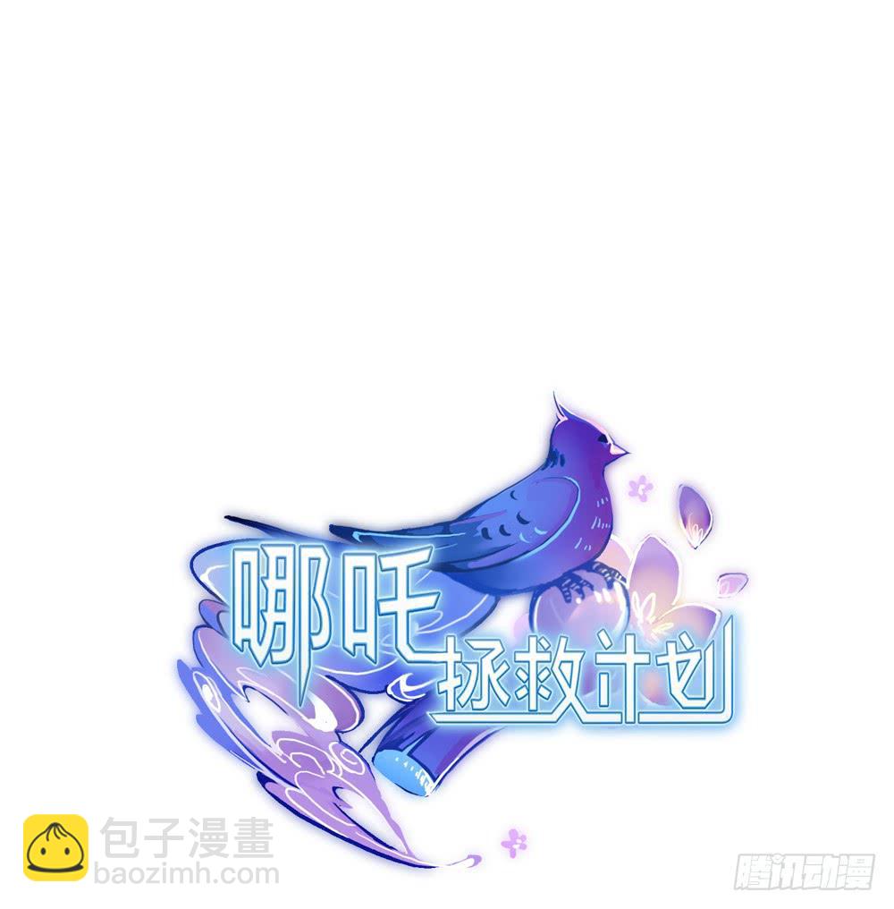 我的初吻被哪吒夺走了？！(1/2)-第3话