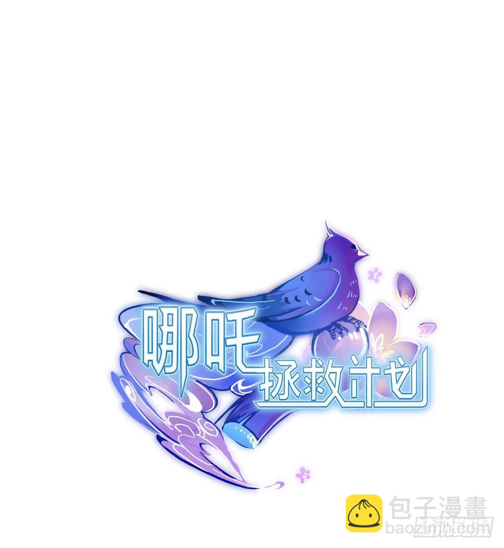 我的初吻被哪吒夺走了？！(1/2)-第3话