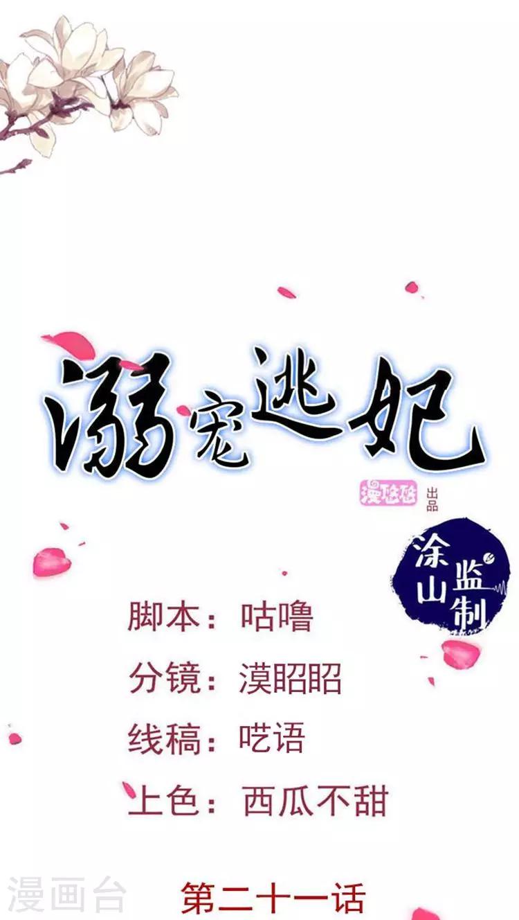 溺寵逃妃 - 第36話 醋意濃濃 - 1