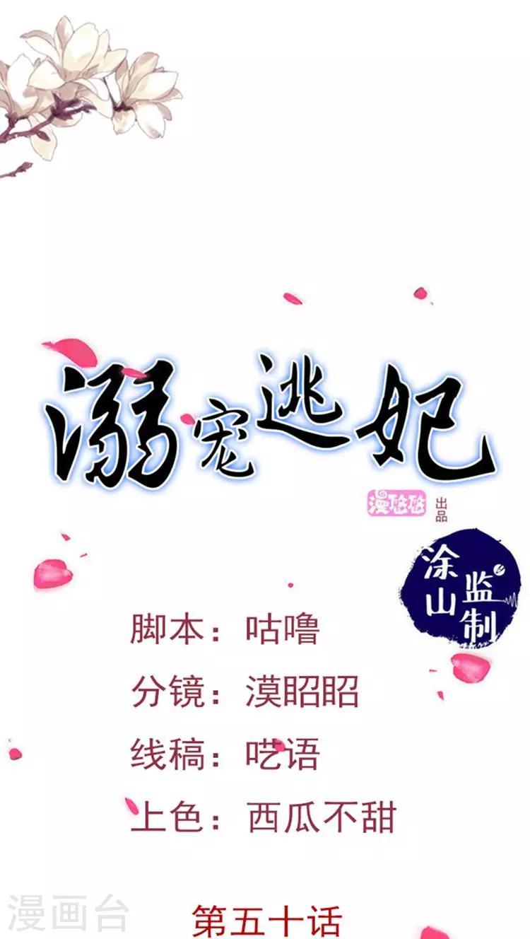 溺寵逃妃 - 第54話 好戲還在後頭 - 1