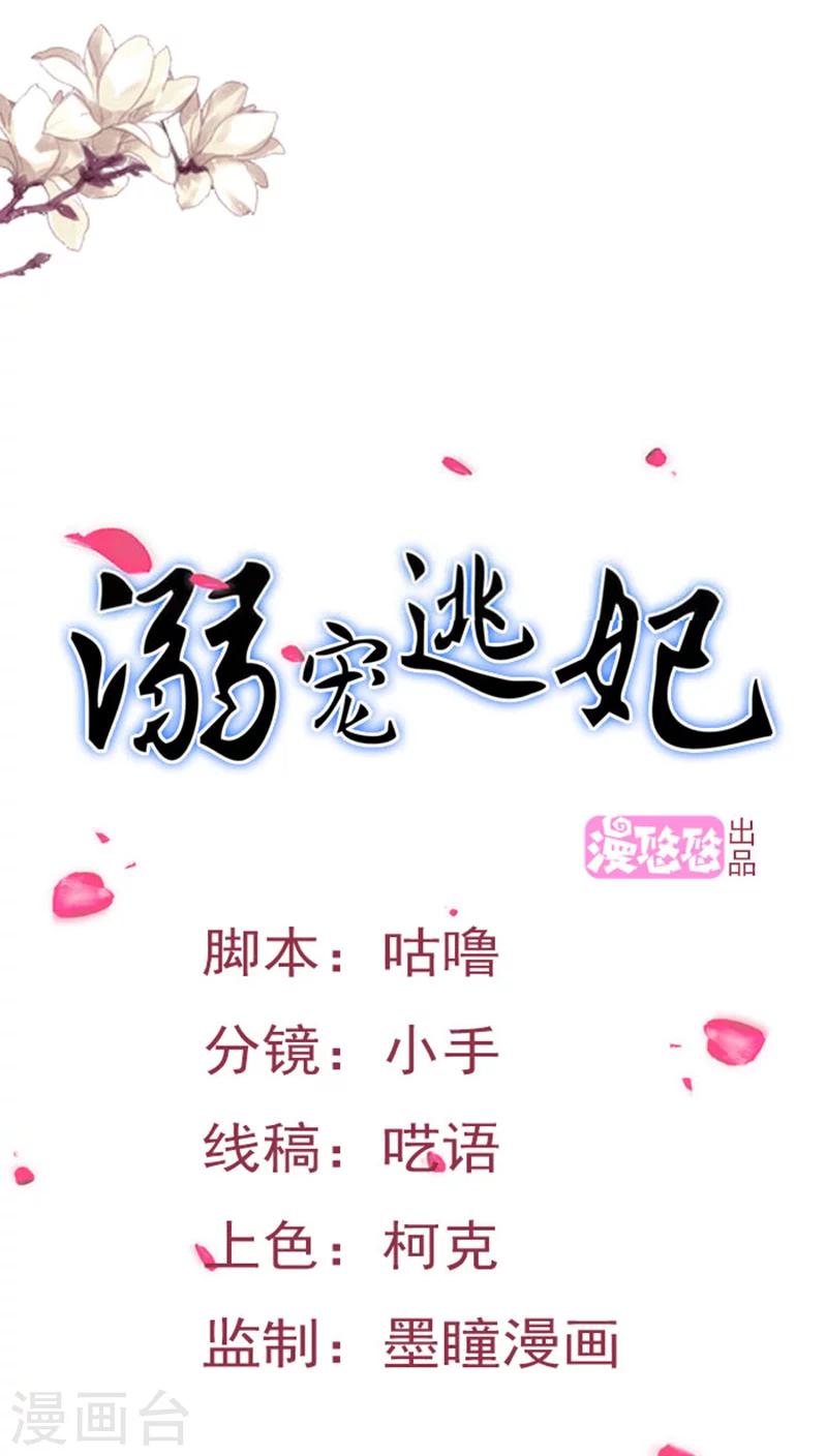 溺寵逃妃 - 第84話 乖乖聽話 - 1