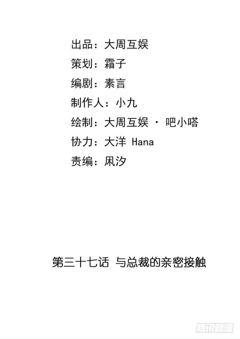 总裁大人，请不要靠这么近！-第37话