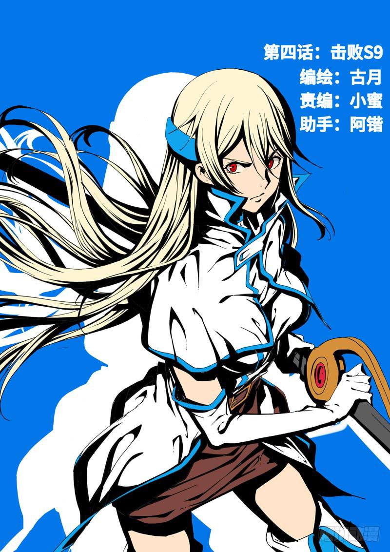 击败S9-第5话