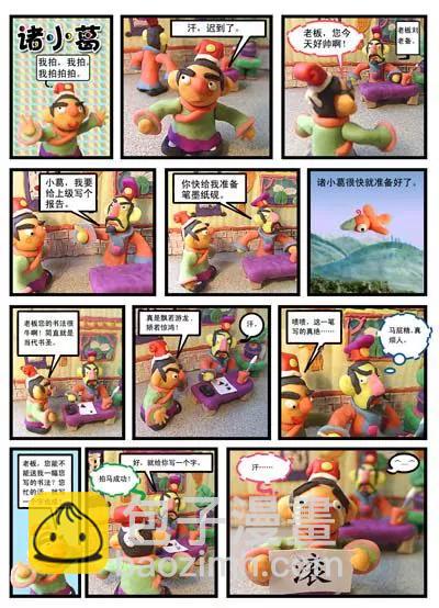 泥偶漫畫（小諸葛） - 第5話 - 1