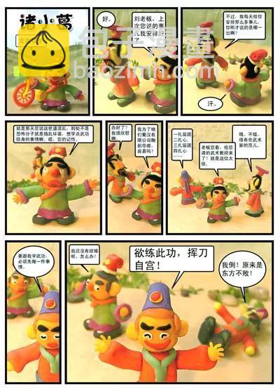 泥偶漫畫（小諸葛） - 第5話 - 1