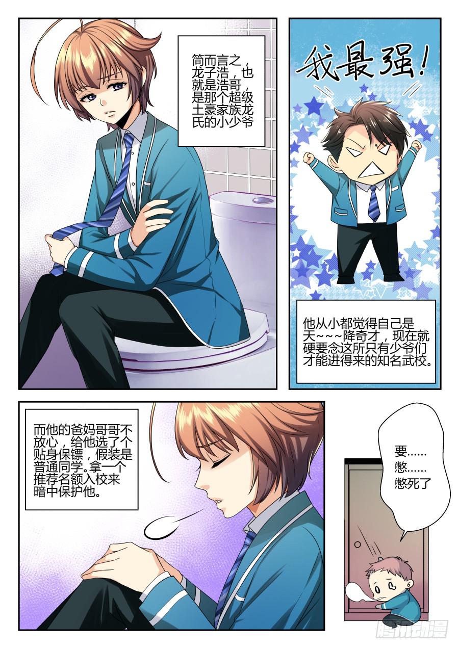 01.麻烦少爷的保镖-第1话