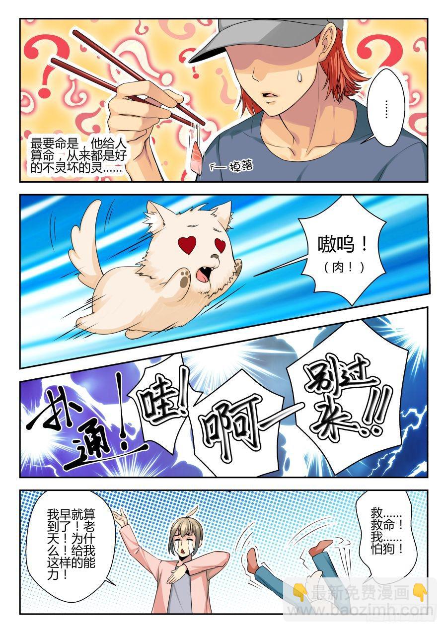 03.麻烦的神棍室友-第3话