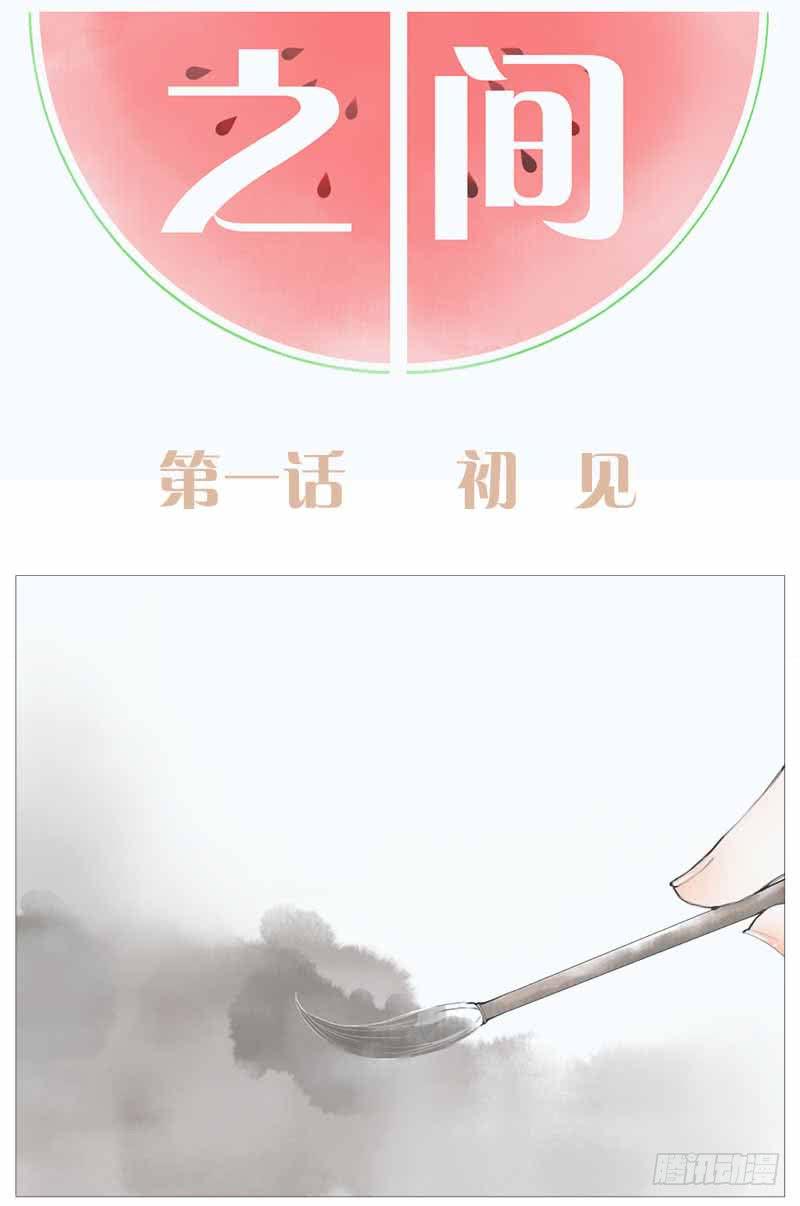 你我之間 - 初見 - 2