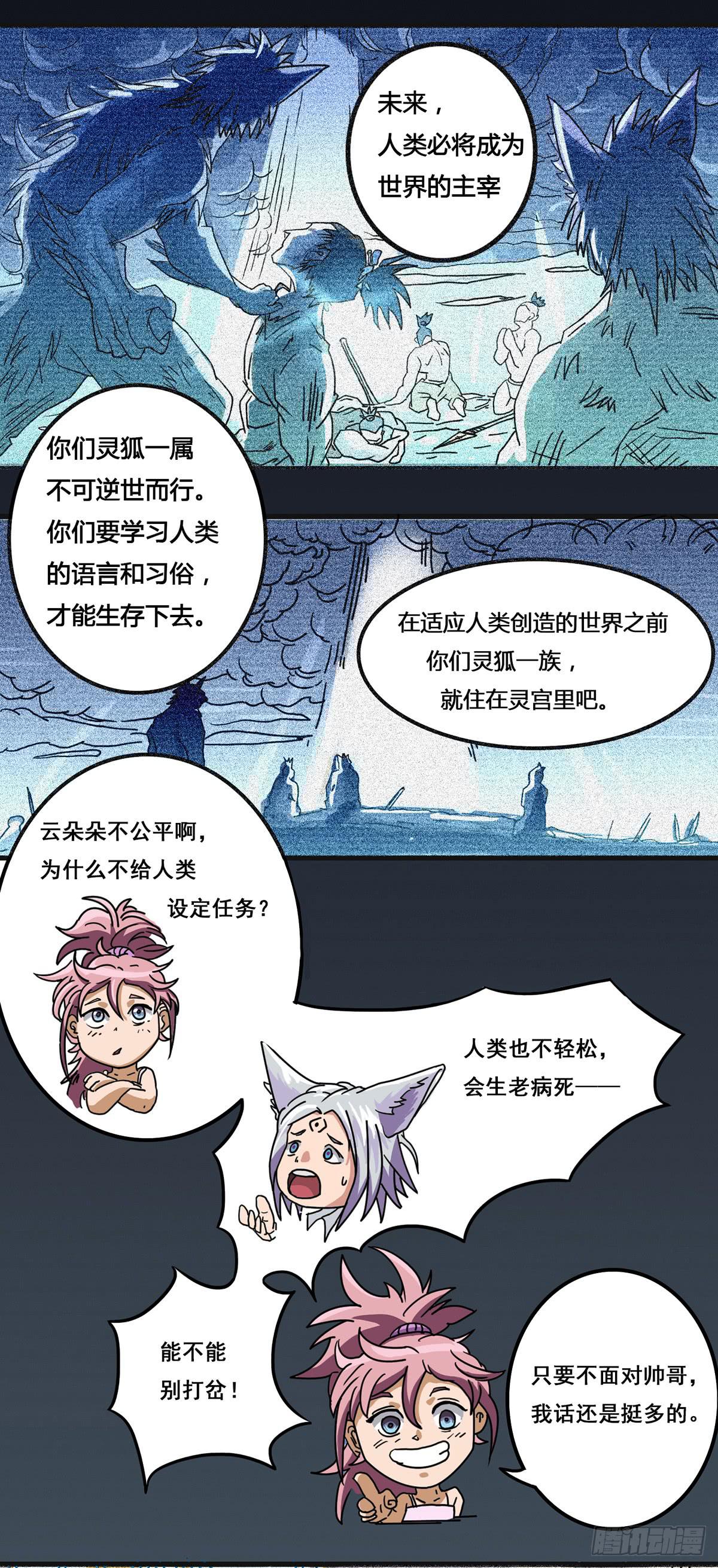 我等是灵狐-第3话