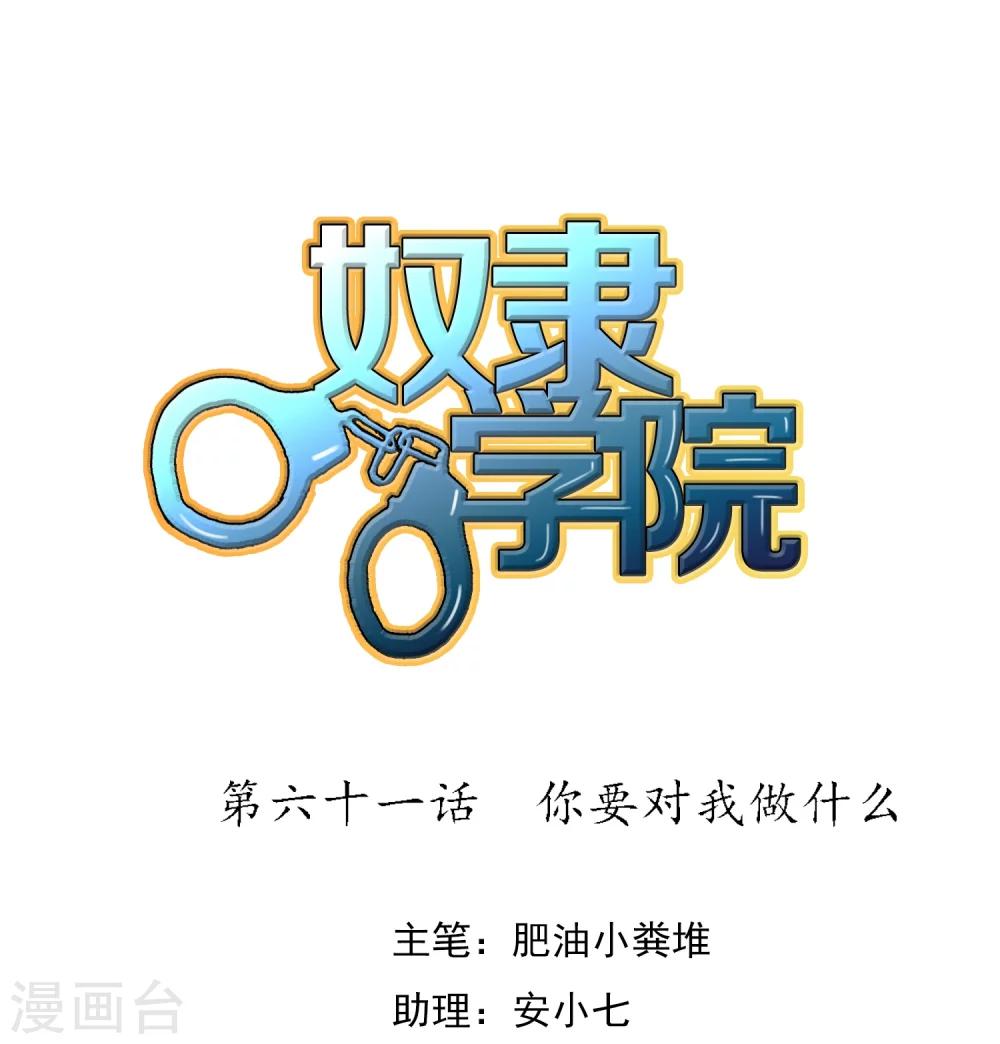第61话 你要对我做什么-第67话