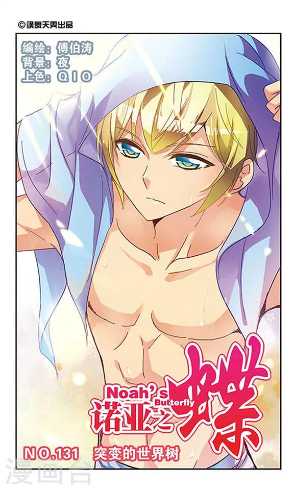 第131话 突变的世界树-第131话