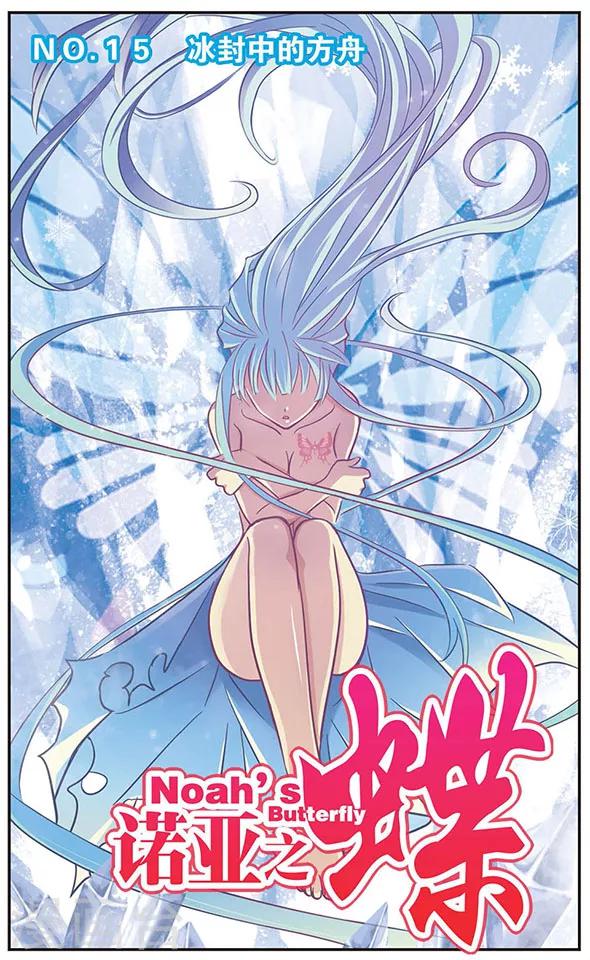 第15话 冰封中的方舟-第15话