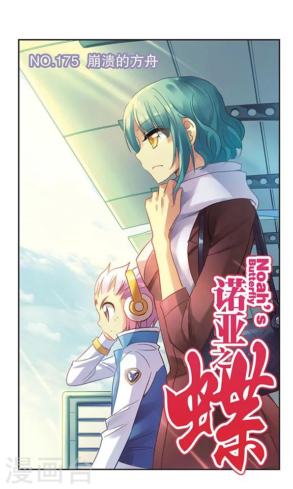 第175话 崩溃的方舟-第175话