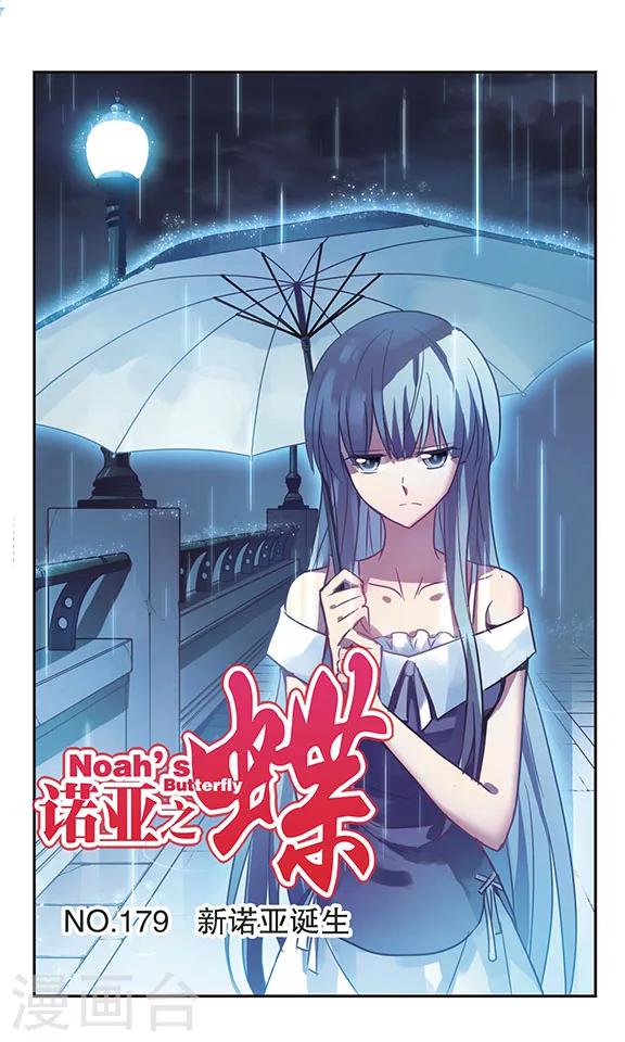 第179话 新诺亚诞生-第179话