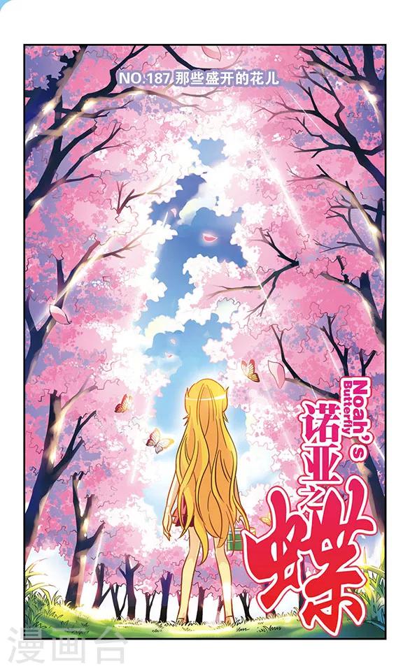 第187话 那些盛开的花儿-第187话