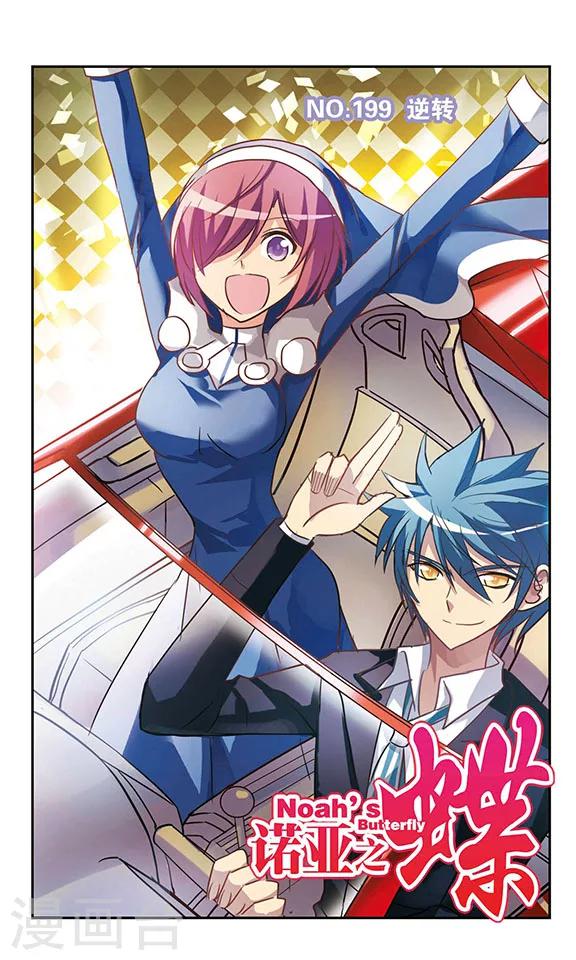 第199话 逆转-第199话