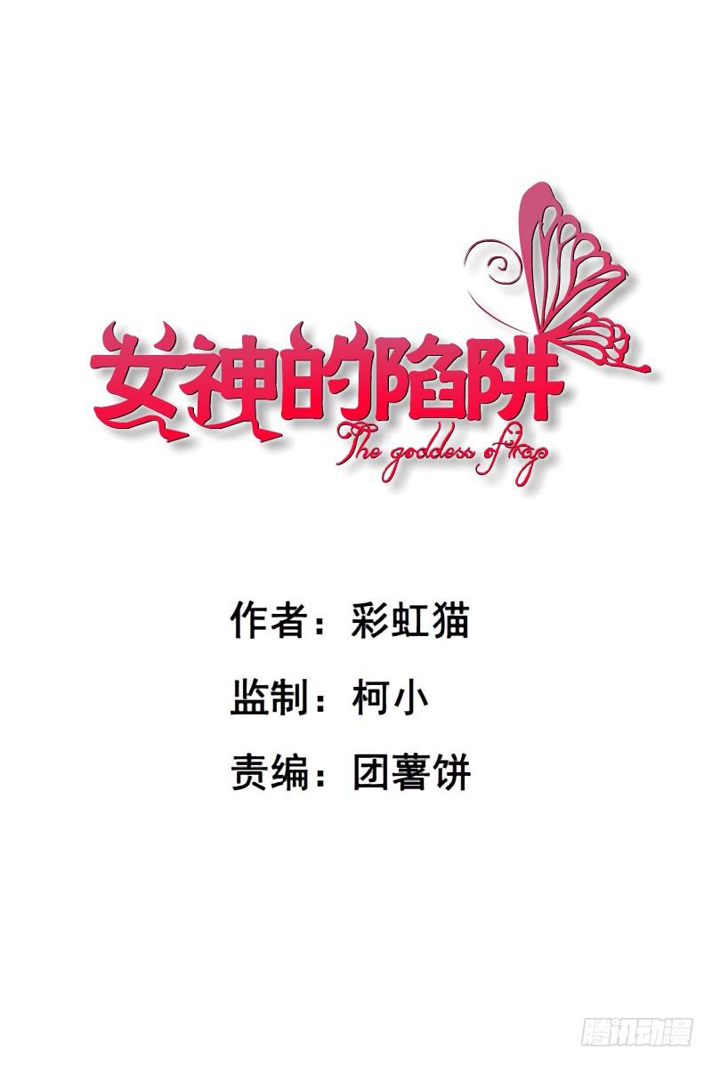 女神的陷阱 第105集 我恨你