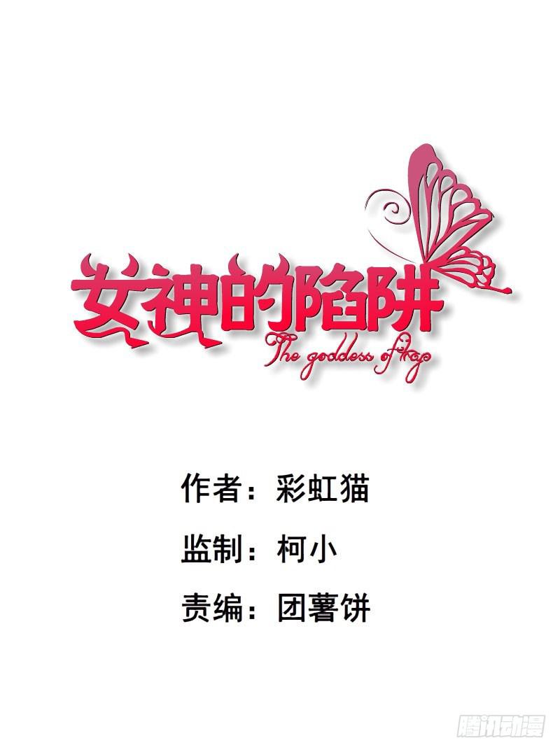 女神的陷阱 - 第二十一集 在你背後默默注視 - 1